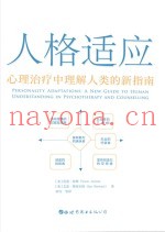 人格适应  心理治疗中理解人类的新指南