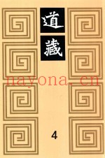 道藏  4