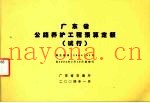 广东省公路养护工程预算补充定额（试行）