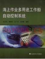 海上作业多用途工作船自动控制系统