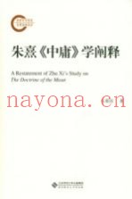朱熹《中庸》学阐释