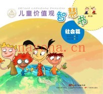儿童价值观智慧书  社会篇