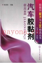 汽车胶黏剂