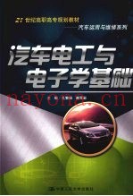 汽车电工与电子学基础