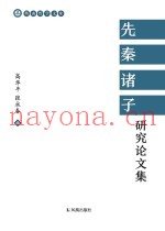 先秦诸子研究论文集