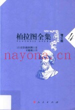 柏拉图全集  4