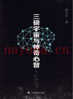 三磅宇宙与神奇心智