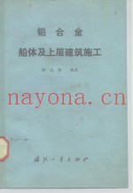 铝合金船体及上层建筑施工