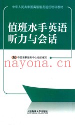 值班水手英语听力与会话