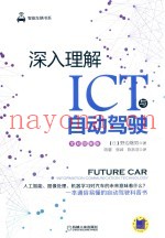 深入理解ICT与自动驾驶