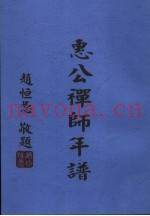 惠公禅师年谱