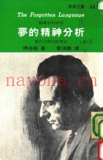 梦的精神分析  被遗忘的语言  当代心理分析学家