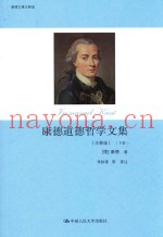 康德道德哲学文集  下  注释版