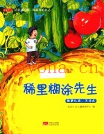 培养好习惯  做最好的自己  稀里糊涂先生  做事认真不马虎