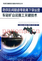 地铁区间隧道零距离下穿运营  车站矿山法施工关键技术