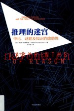推理的迷宫  罗辑思维定制版