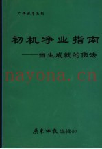 初机净业指南：当生成就的佛法