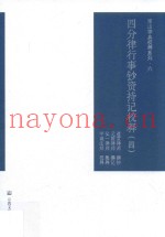 四分律行事钞资持记校释  4