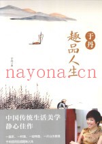于丹趣品人生