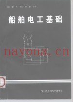船舶电工基础