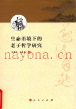 生态语境下的老子哲学研究