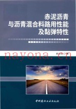 赤泥沥青与沥青混合料路用性能及黏弹特性