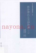 四分律比丘尼钞校释  2