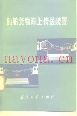 船舶货物海上传送装置