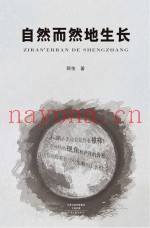 自然而然地生长