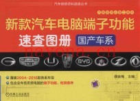 新款汽车电脑端子功能速查图册  国产车系