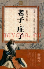 全解老子·庄子  彩图版