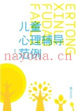 儿童心理辅导范例
