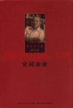 陈先达文集  第11卷  宜园杂论