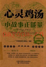心灵鸡汤  小故事正能量