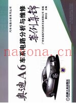 奥迪A6车系电路分析与维修案例集锦