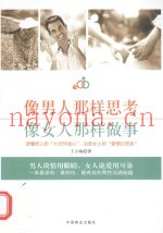 像男人那样思考  像女人那样做事