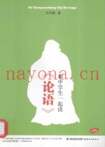 和中学生一起读《论语》