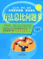 方法总比问题多  彩色图解版