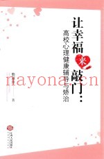 让幸福来敲门  高校心理健康辅导与矫治