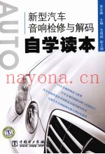 新型汽车音响检修与解码自学读本