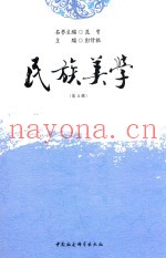 民族美学  第4辑