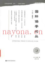 国际儒学论丛  2016年第1期  总第1期