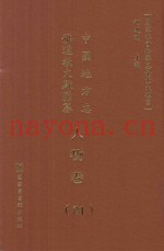 中国地方志佛道教文献汇纂  人物卷  81