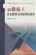 公路施工安全管理与风险辨控技术
