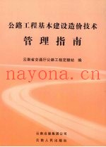 公路工程基本建设造价技术管理指南