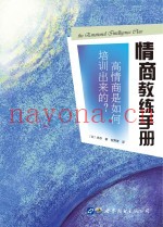 情商教练手册  高情商是如何培训出来的？