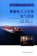 船舶电工工艺和电气设备  青岛港湾