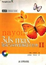 3ds max建筑与室内装饰设计经典  2