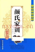 颜氏家训  注音解词释疑