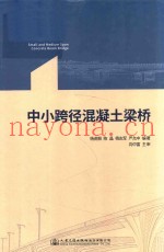 中小跨径混凝土梁桥